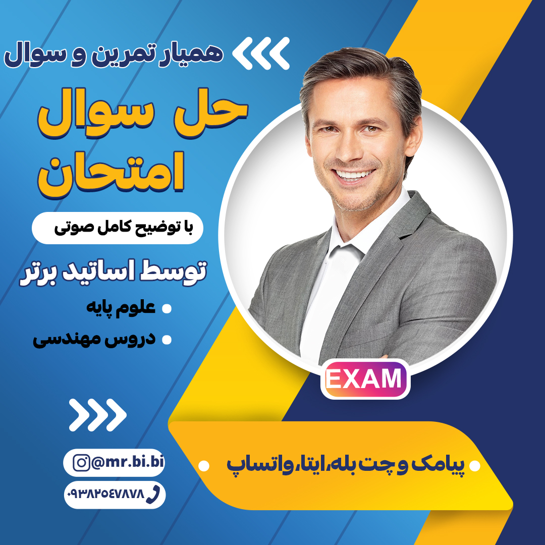 حل سوال امتحانی ، همیارسوال ، همیارتمرین ، همیارامتحان ، حل امتحان