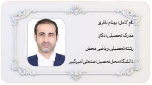 استاد بهنام باقری