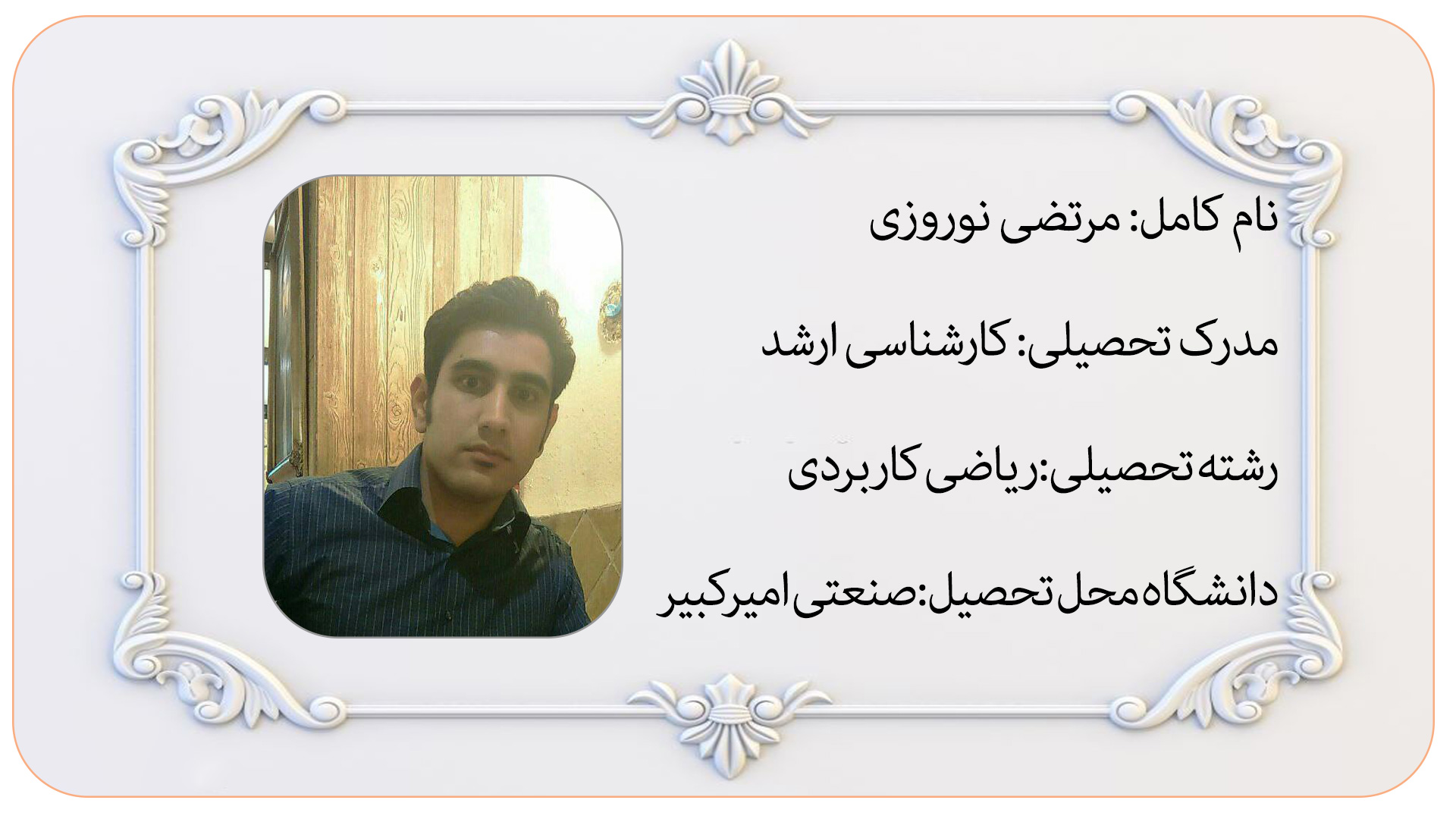 استاد مرتضی نوروزی