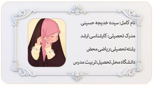 استاد سیده خدیجه حسینی