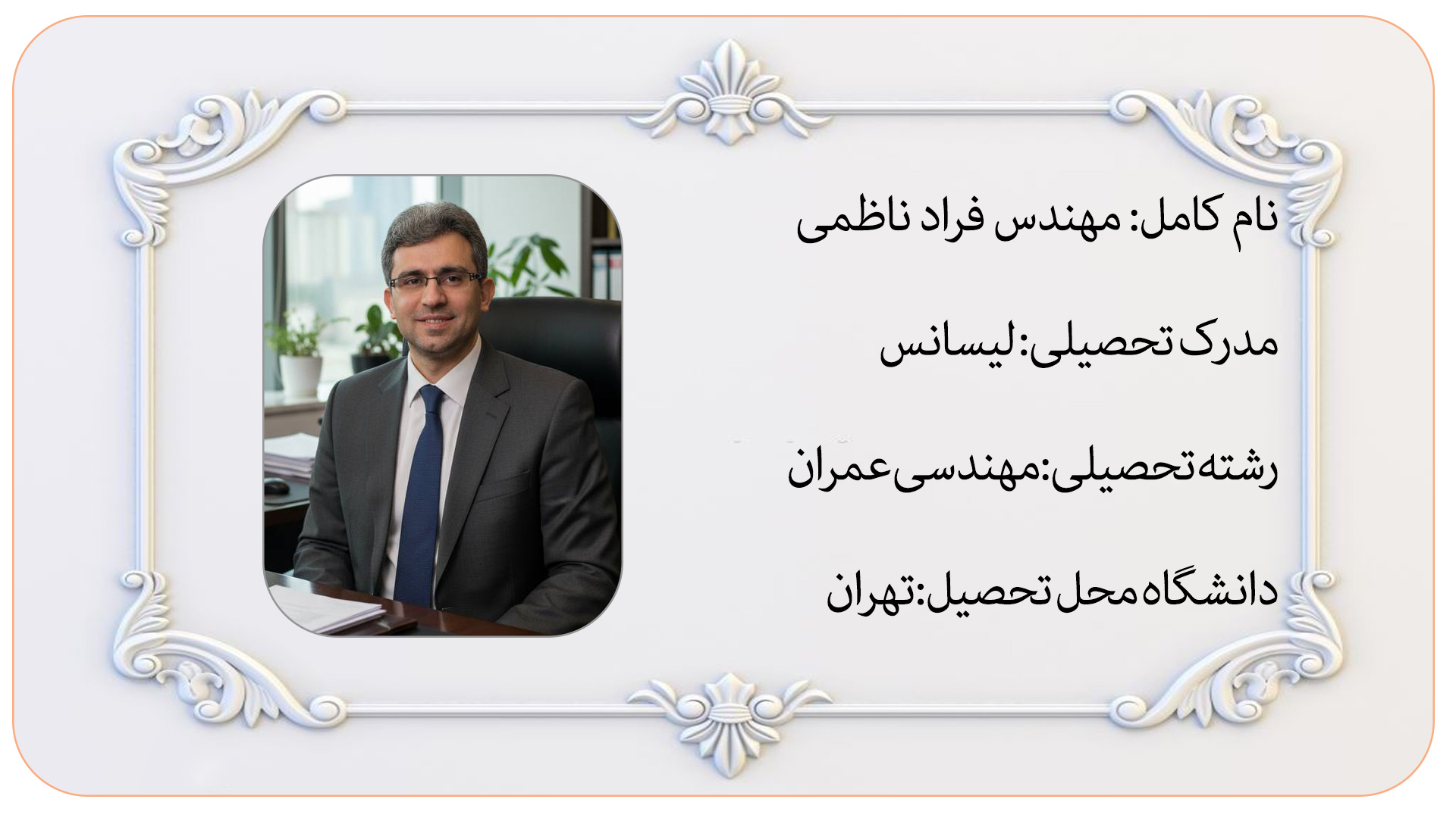 مهندس فرهاد ناظمی