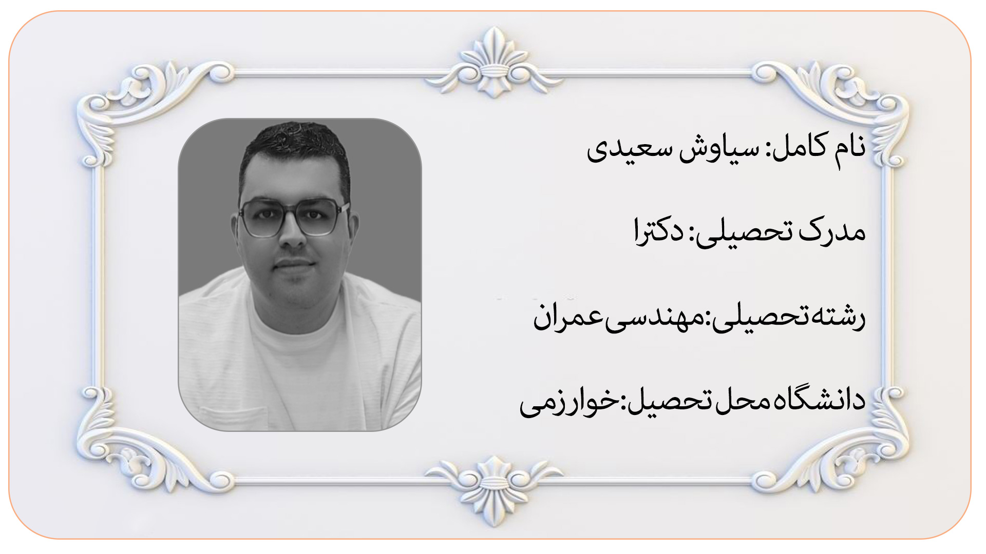 استاد سیاوش سعیدی