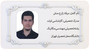 مهندس میلاد زارع منش