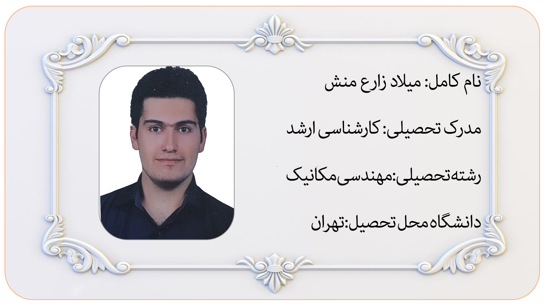 مهندس میلاد زارع منش