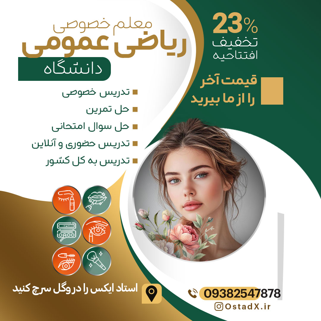 معلم خصوصی ریاضی عمومی 1 و 2 دانشگاه | بهترین راه برای موفقیت در دروس ریاضی دانشگاه