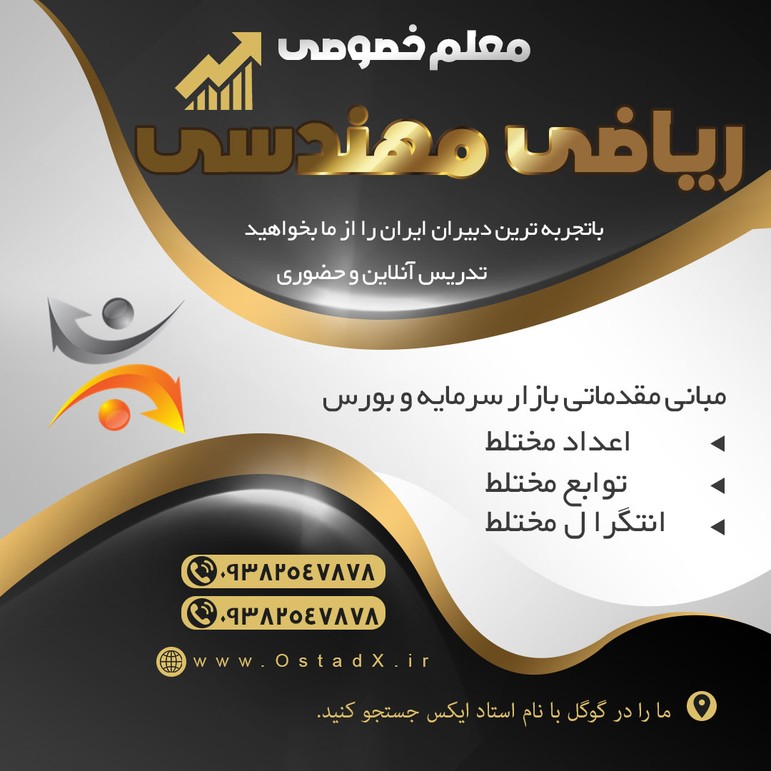 معلم خصوصی ریاضی مهندسی | بهترین انتخاب برای موفقیت در دانشگاه
