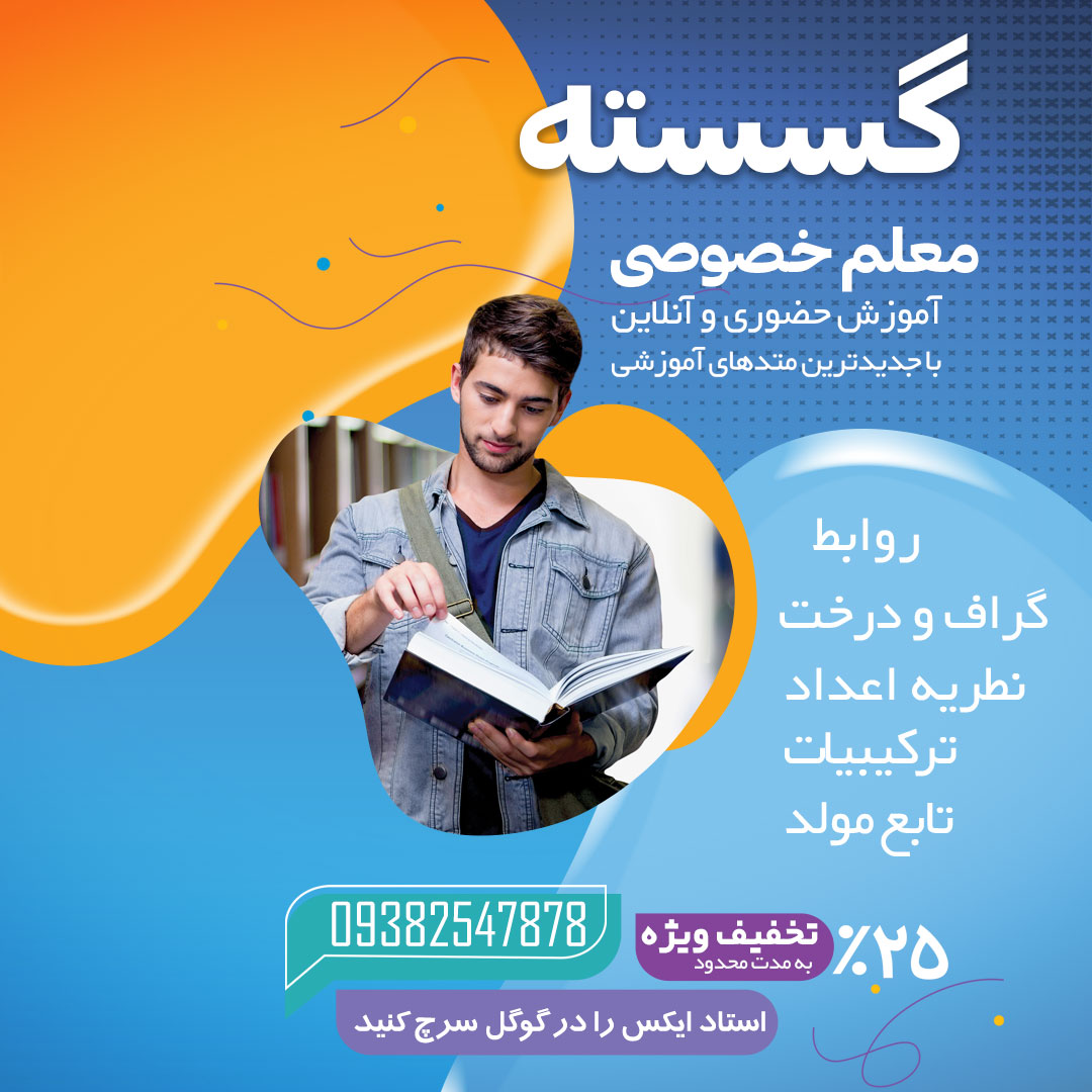 معلم خصوصی ریاضی گسسته | بهترین روش یادگیری سریع و اصولی ریاضی گسسته