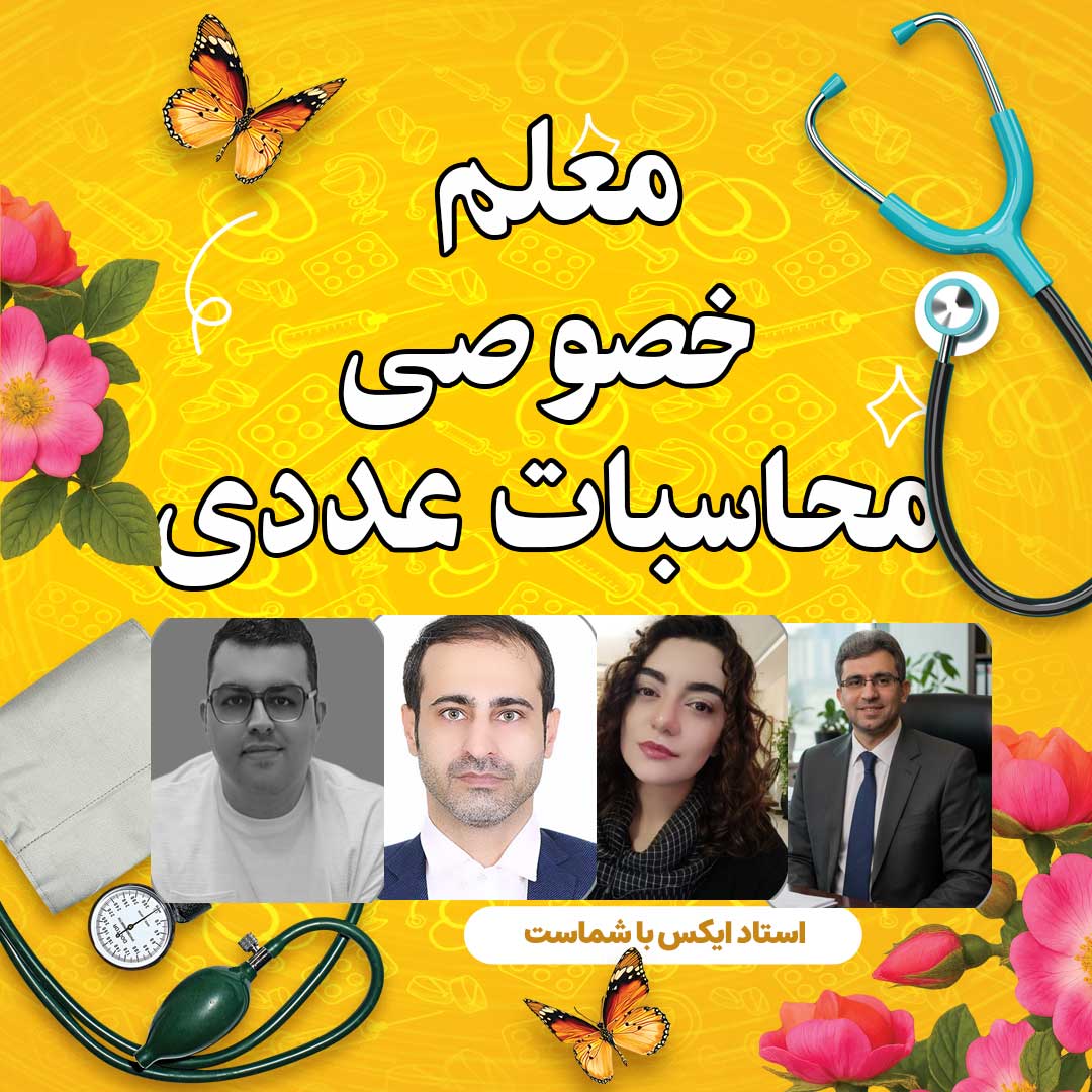 معلم خصوصی محاسبات عددی ؛  بهترین راه برای تسلط بر درس محاسبات عددی